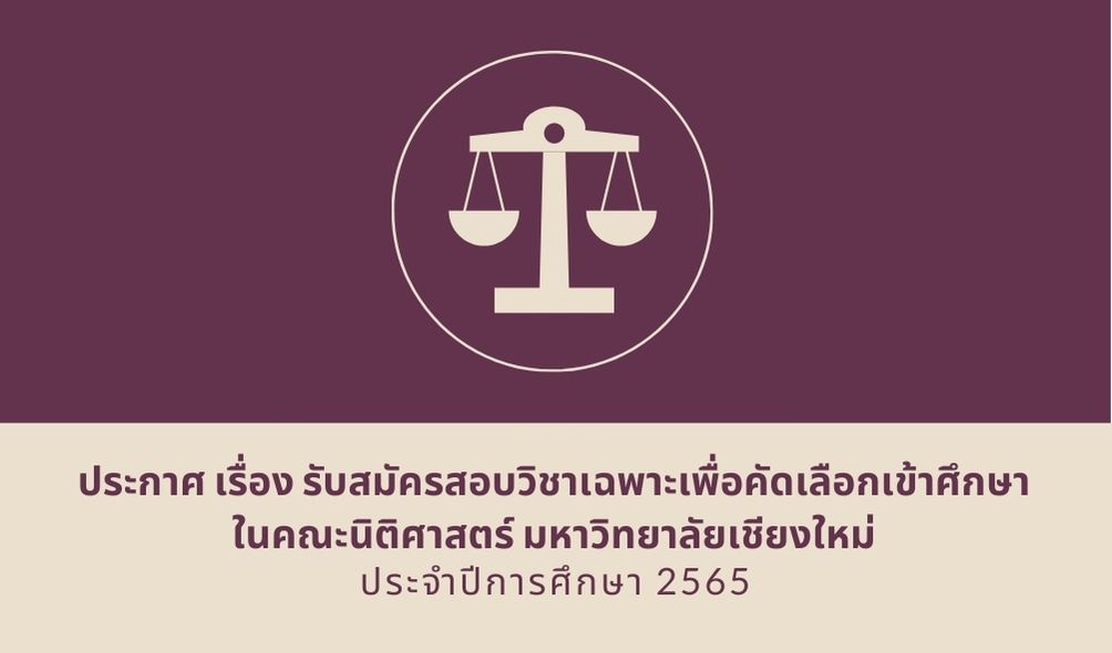 ประกาศ เรื่อง รับสมัครสอบวิชาเฉพาะเพื่อคัดเลือกเข้าศึกษา ในคณะนิติศาสตร์ มหาวิทยาลัยเชียงใหม่ ประกาศ เรื่อง รับสมัครสอบวิชาเฉพาะเพื่อคัดเลือกเข้าศึกษา ในคณะนิติศาสตร์ มหาวิทยาลัยเชียงใหม่