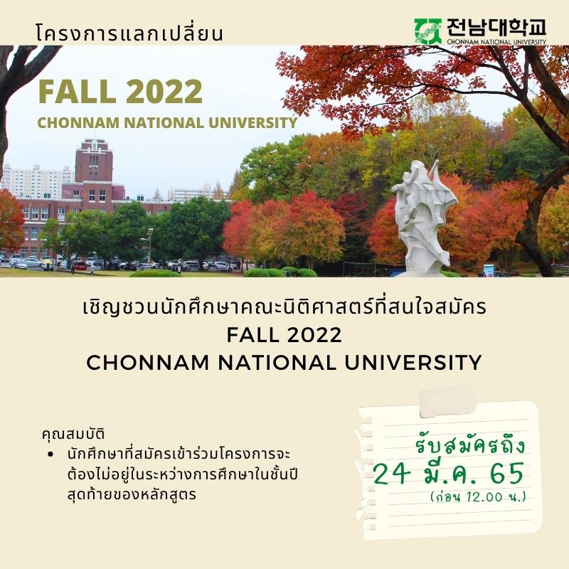 โครงการแลกเปลี่ยน Fall 2022 Chonnam National University (ยื่นเอกสารถึง 24 มี.ค. 64) โครงการแลกเปลี่ยน Fall 2022 Chonnam National University (ยื่นเอกสารถึง 24 มี.ค. 64)