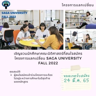 โครงการแลกเปลี่ยน Saga University Fall 2022 (หมดเขต 24 มี.ค. 2565) โครงการแลกเปลี่ยน Saga University Fall 2022 (หมดเขต 24 มี.ค. 2565)
