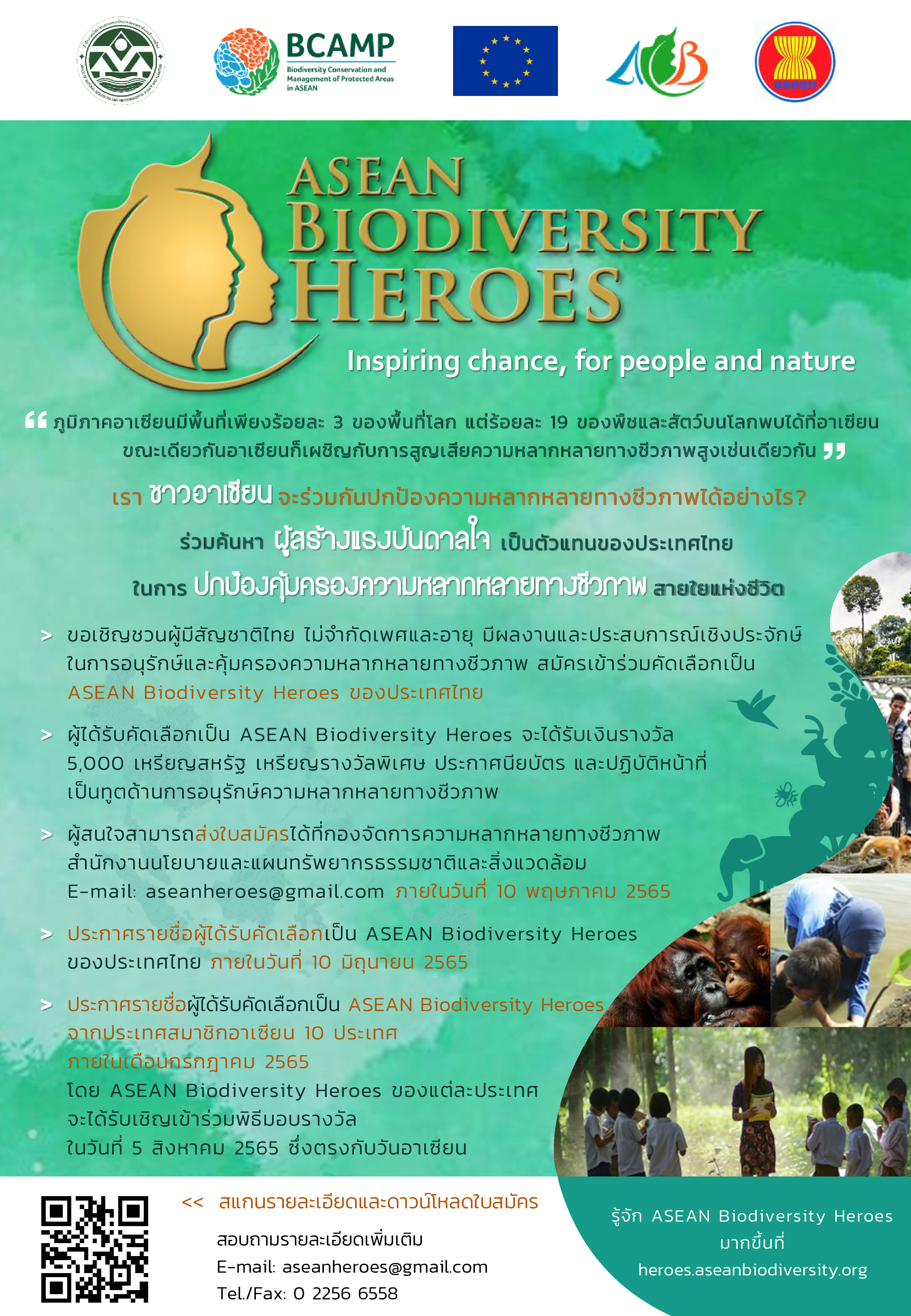 ขอเชิญเสนอชื่อบุคคลเพื่อคัดเลือกเป็น ASEAN Biodiversity Heroes ประเทศไทย