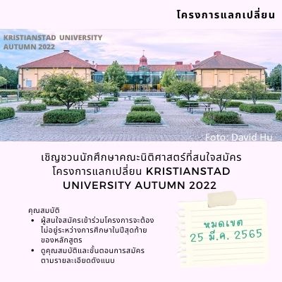 โครงการแลกเปลี่ยน Kristianstad University Autumn 2022 (หมดเขต 25 มี.ค. 2565) โครงการแลกเปลี่ยน Kristianstad University Autumn 2022 (หมดเขต 25 มี.ค. 2565)