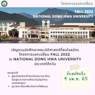 โครงการแลกเปลี่ยน Fall 2022 ณ National Dong Hwa University ประเทศไต้หวัน  (หมดเขต 4 เม.ย. 2565)