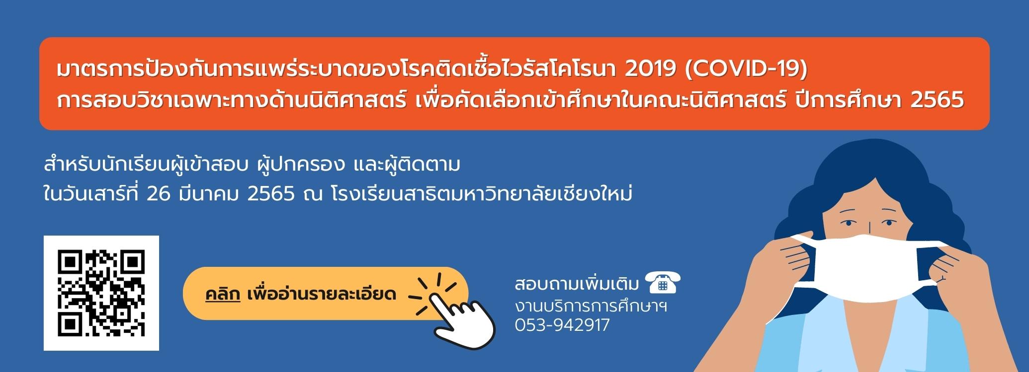 มาตรการป้องกันการแพร่ระบาดของโรคติดเชื้อไวรัสโคโรนา 2019 (COVID-19) การสอบวิชาเฉพาะทางด้านนิติศาสตร์ เพื่อคัดเลือกเข้าศึกษาในคณะนิติศาสตร์ ปีการศึกษา 