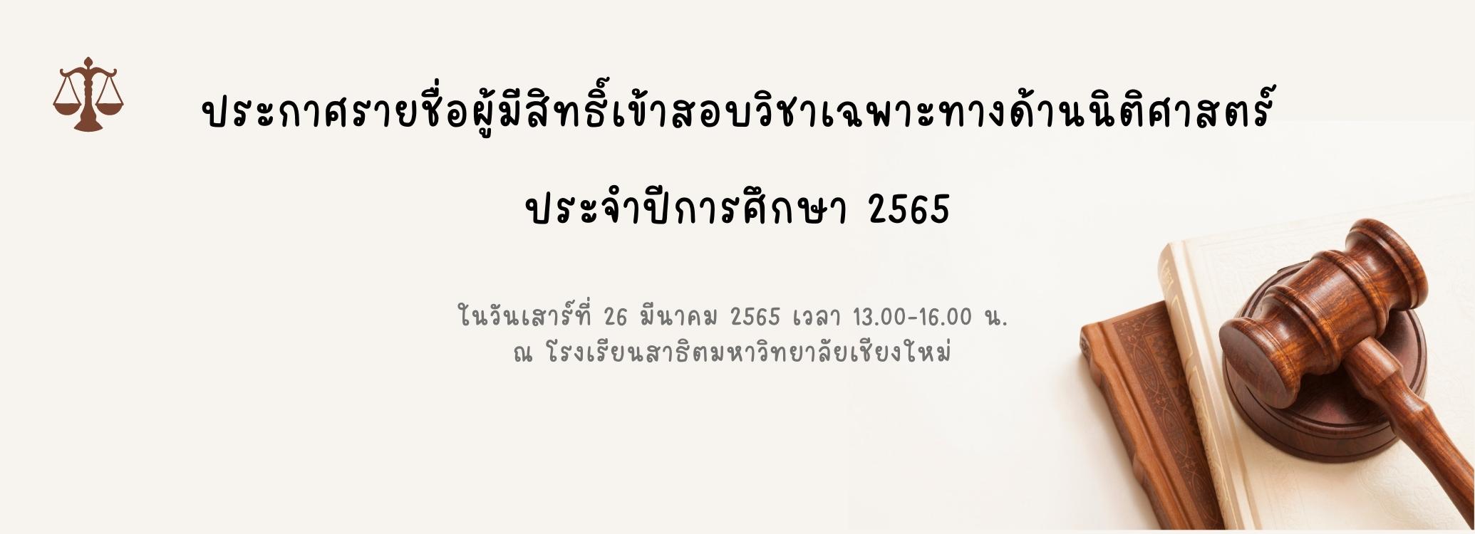 ประกาศรายชื่อผู้มีสิทธิ์เข้าสอบวิชาเฉพาะทางด้านนิติศาสตร์ ประจำปีการศึกษา 2565 ประกาศรายชื่อผู้มีสิทธิ์เข้าสอบวิชาเฉพาะทางด้านนิติศาสตร์ ประจำปีการศึกษา 2565