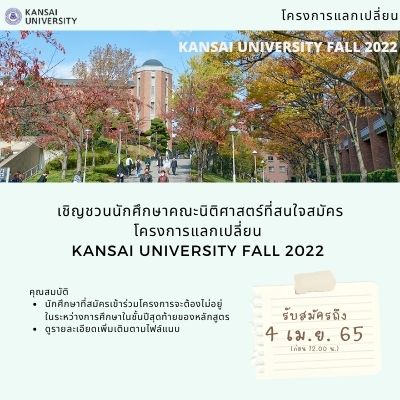 โครงการแลกเปลี่ยน Kansai University Fall 2022 (หมดเขต 4 เม.ย. 2565) โครงการแลกเปลี่ยน Kansai University Fall 2022 (หมดเขต 4 เม.ย. 2565)