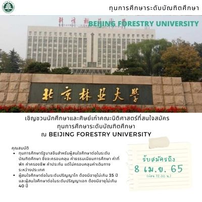 ทุนการศึกษาระดับบัณฑิตศึกษา ณ Beijing Forestry University (หมดเขต 8 เม.ย. 2565) ทุนการศึกษาระดับบัณฑิตศึกษา ณ Beijing Forestry University (หมดเขต 8 เม.ย. 2565)