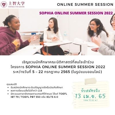 โครงการ Sophia Online Summer Session 2022 (หมดเขต 13 เม.ย. 2565) โครงการ Sophia Online Summer Session 2022 (หมดเขต 13 เม.ย. 2565)