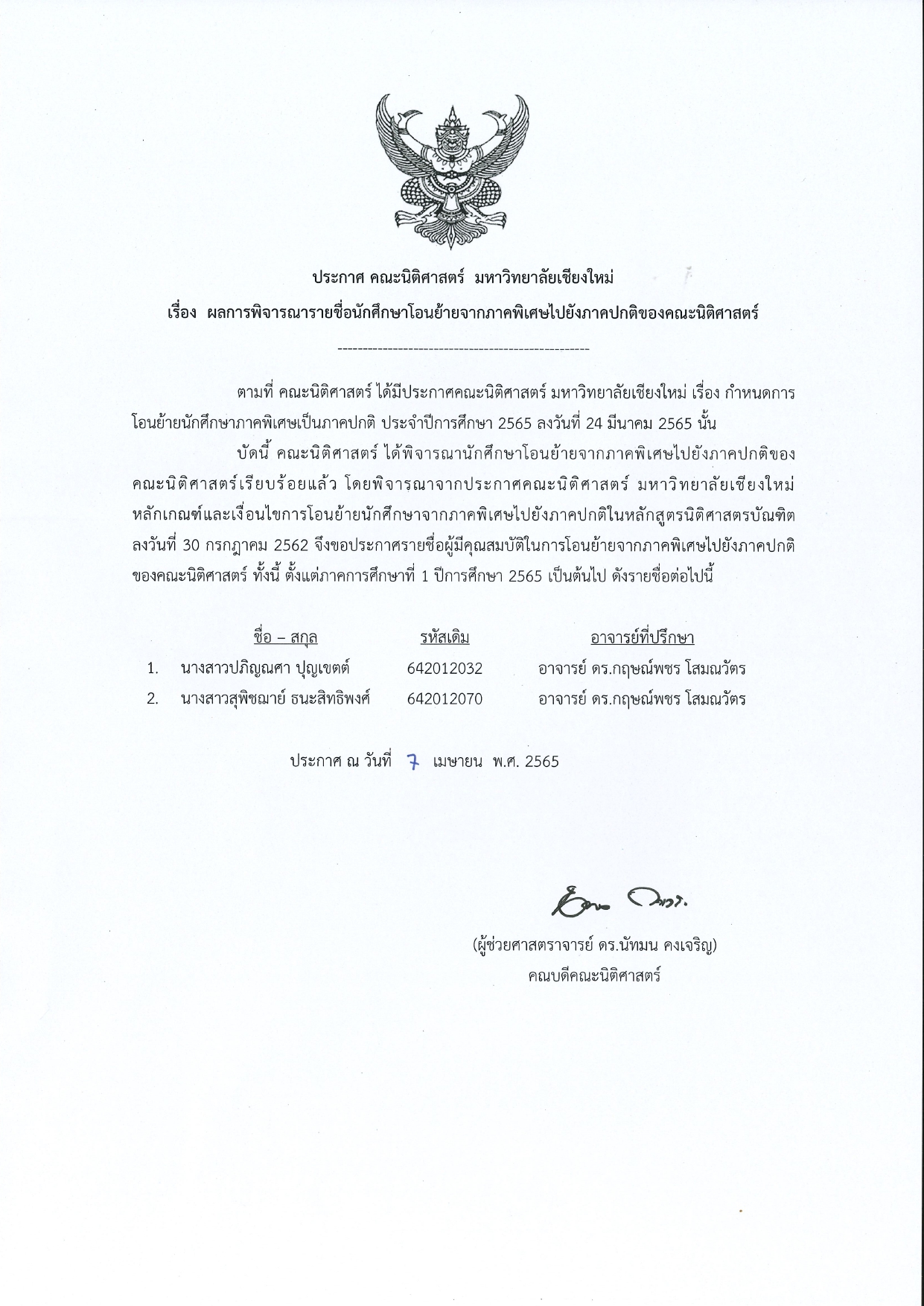 ประกาศผลการพิจารณารายชื่อนักศึกษาโอนย้ายจากภาคพิเศษเป็นภาคปกติ ประจำปีการศึกษา 2565