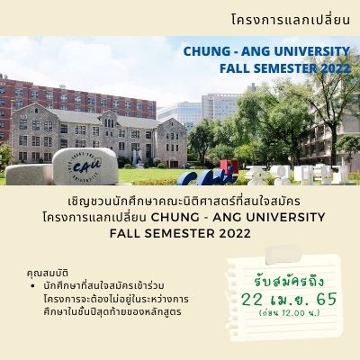 โครงการแลกเปลี่ยน Chung - Ang University Fall Semester 2022 (หมดเขต 22 เม.ย. 2565)