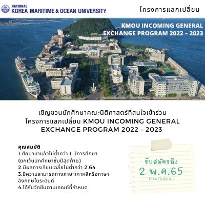 โครงการแลกเปลี่ยน KMOU Incoming General Exchange Program 2022 – 2023 (หมดเขต 2 พ.ค. 2565) โครงการแลกเปลี่ยน KMOU Incoming General Exchange Program 2022 – 2023 (หมดเขต 2 พ.ค. 2565)