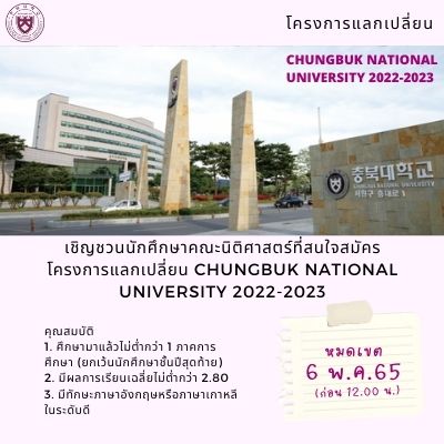 โครงการแลกเปลี่ยน Chungbuk National University 2022-2023 (หมดเขต 6 พ.ค. 2565)
