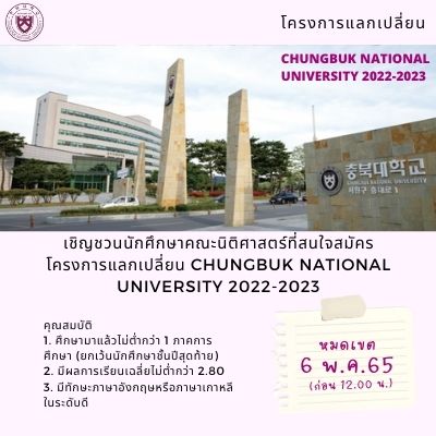 โครงการแลกเปลี่ยน Chungbuk National University 2022-2023 (หมดเขต 6 พ.ค. 2565) โครงการแลกเปลี่ยน Chungbuk National University 2022-2023 (หมดเขต 6 พ.ค. 2565)