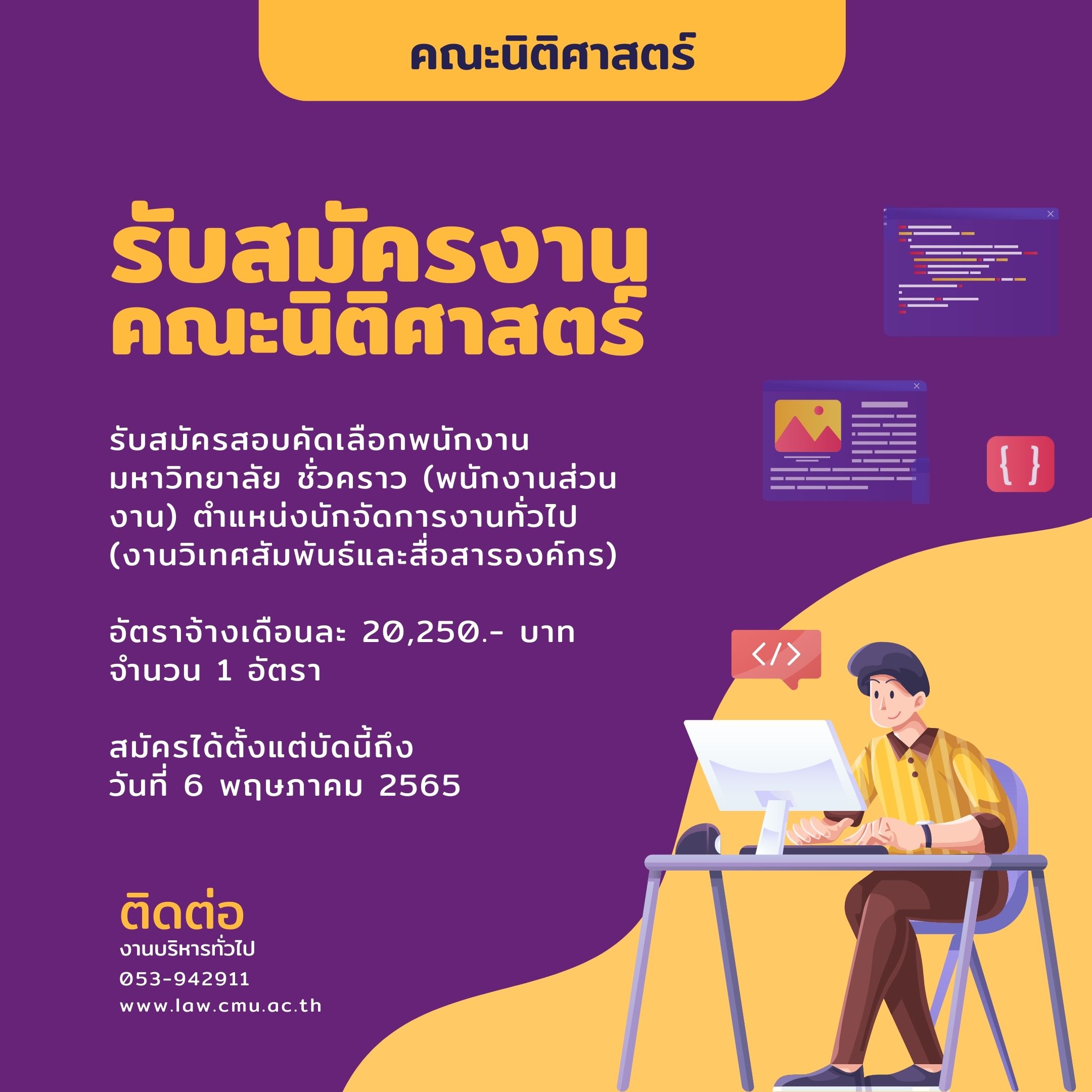 ประกาศคณะนิติศาสตร์ เรื่องรับสมัครสอบคัดเลือกพนักงานมหาวิทยาลัยชั่วคราว ตำแหน่งนักจัดการงานทั่วไป จำนวน 1 อัตรา