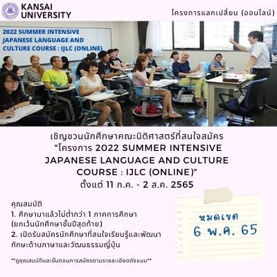 โครงการ 2022 Summer Intensive Japanese Language and Culture Course : IJLC (Online) 