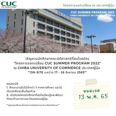 โครงการแลกเปลี่ยน CUC Summer Program 2022 (หมดเขต 13 พ.ค. 2565) โครงการแลกเปลี่ยน CUC Summer Program 2022 (หมดเขต 13 พ.ค. 2565)
