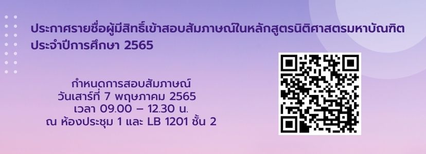 ประกาศรายชื่อผู้มีสิทธิ์สอบสัมภาษณ์หลักสูตรนิติศาสตรมหาบัณฑิต ปีการศึกษา 2565 ประกาศรายชื่อผู้มีสิทธิ์สอบสัมภาษณ์หลักสูตรนิติศาสตรมหาบัณฑิต ปีการศึกษา 2565