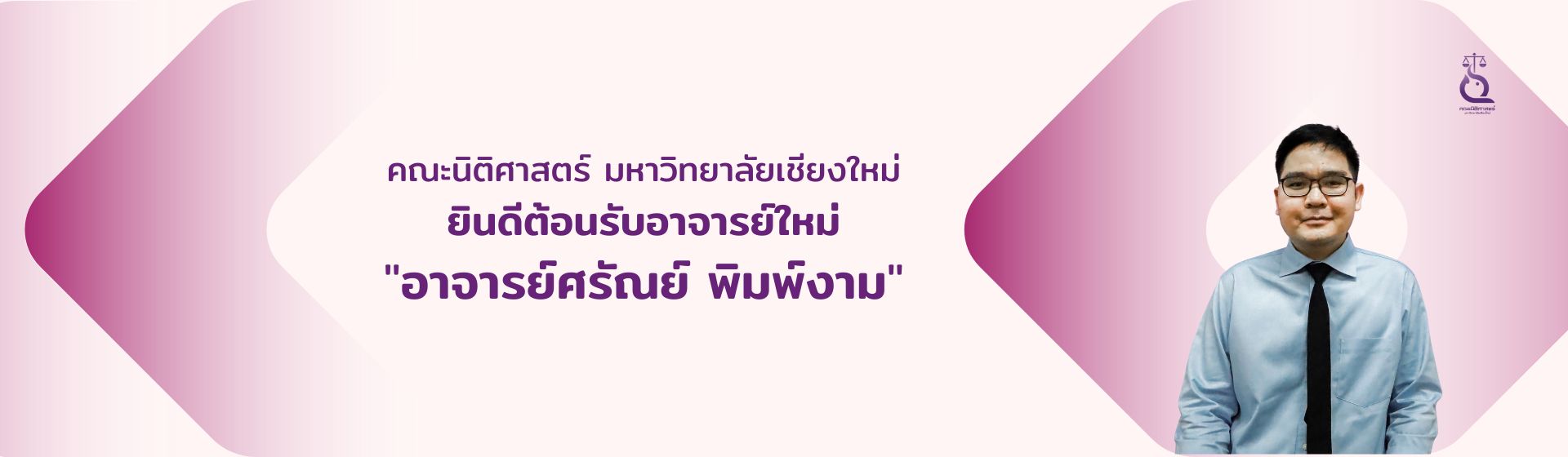 คณะนิติศาสตร์ มหาวิทยาลัยเชียงใหม่ ยินดีต้อนรับอาจารย์ใหม่ คณะนิติศาสตร์ มหาวิทยาลัยเชียงใหม่ ยินดีต้อนรับอาจารย์ใหม่