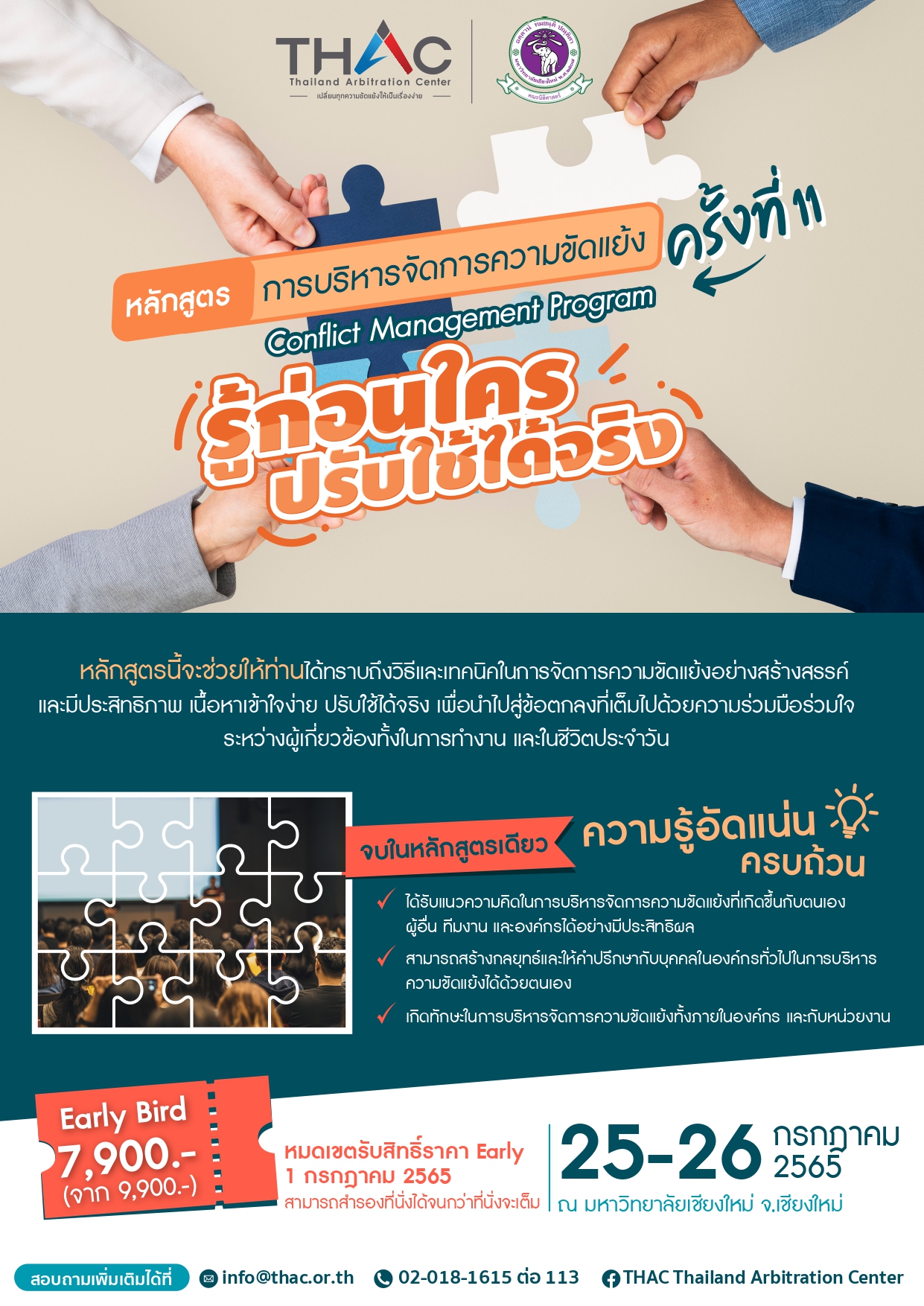 ขอเชิญเข้าร่วมหลักสูตรบริหารจัดการความขัดแย้ง ณ มหาวิทยาลัยเชียงใหม่ จ.เชียงใหม่ ขอเชิญเข้าร่วมหลักสูตรบริหารจัดการความขัดแย้ง ณ มหาวิทยาลัยเชียงใหม่ จ.เชียงใหม่
