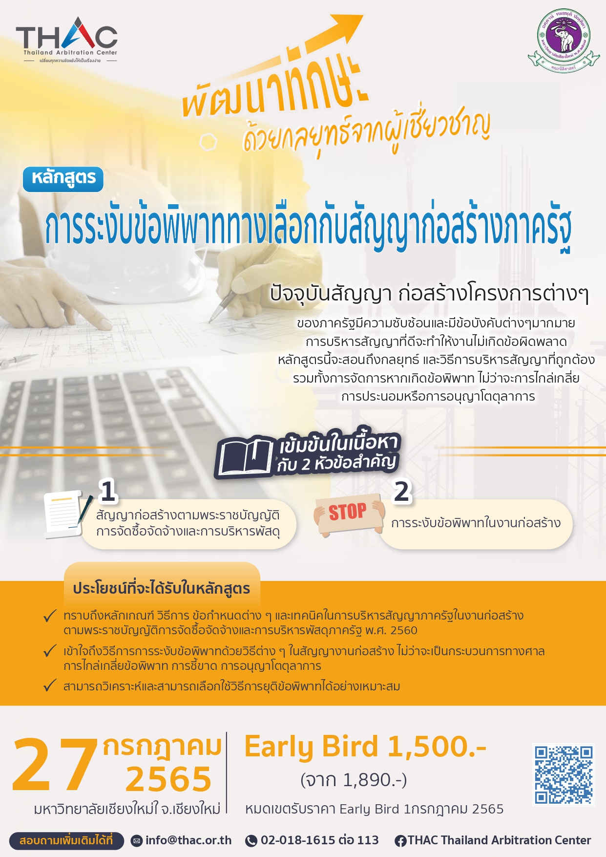 ขอเชิญเข้าร่วมหลักสูตรอบรมการระงับข้อพิพาททางเลือกกับสัญญาก่อสร้างภาครัฐ ขอเชิญเข้าร่วมหลักสูตรอบรมการระงับข้อพิพาททางเลือกกับสัญญาก่อสร้างภาครัฐ