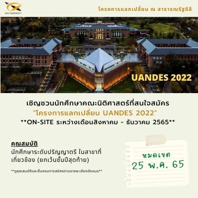 โครงการแลกเปลี่ยน UANDES 2022