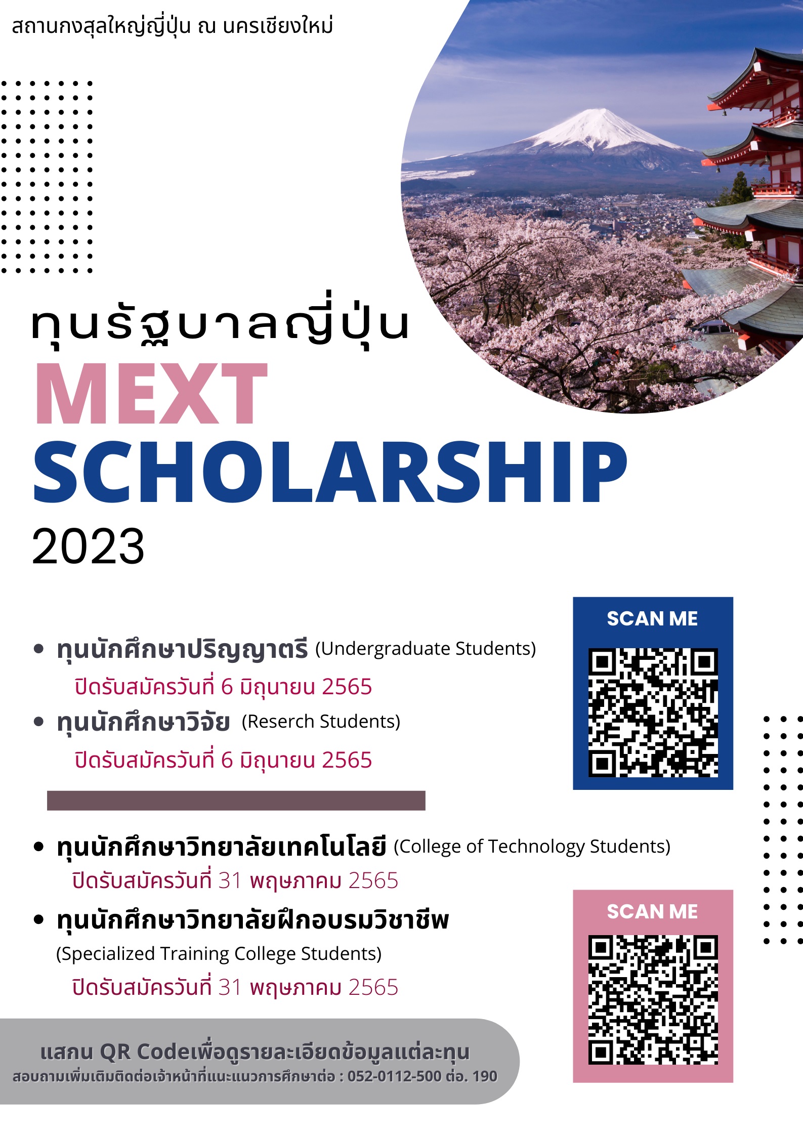 ทุนรัฐบาลญี่ปุ่นประจำปี2566 (MEXT Scholarship 2023)