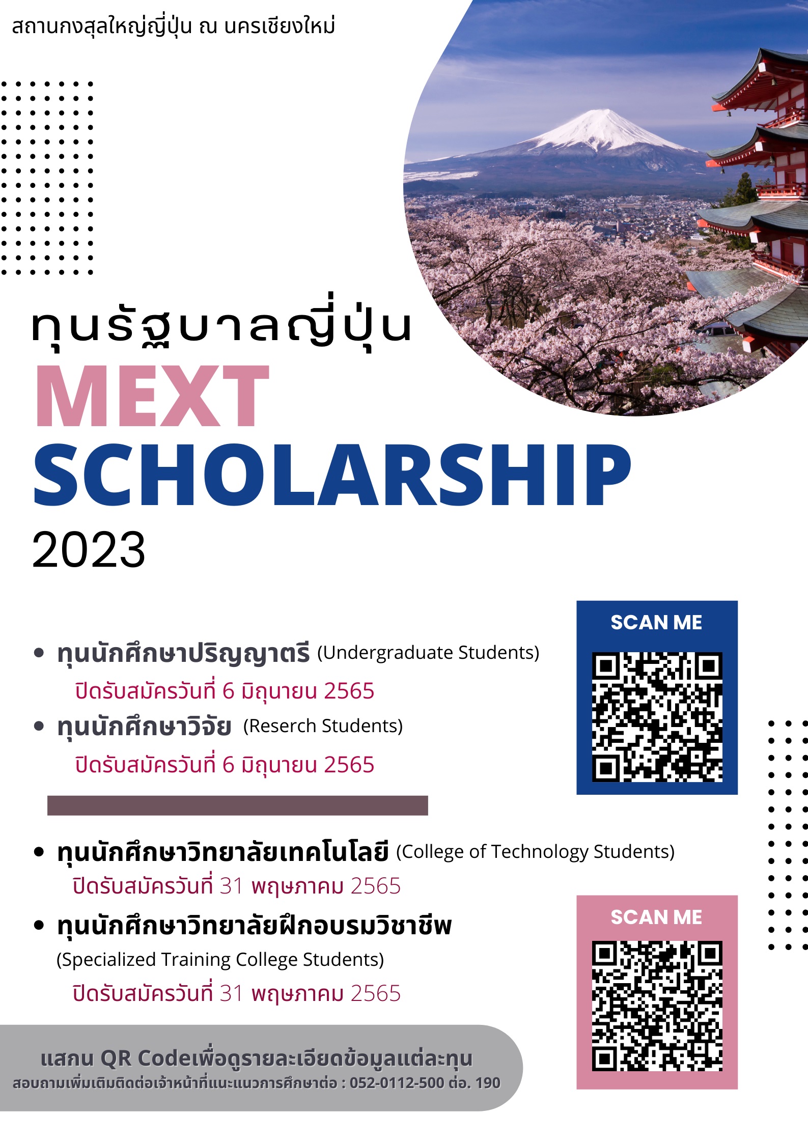 ทุนรัฐบาลญี่ปุ่นประจำปี2566 (MEXT Scholarship 2023) ทุนรัฐบาลญี่ปุ่นประจำปี2566 (MEXT Scholarship 2023)