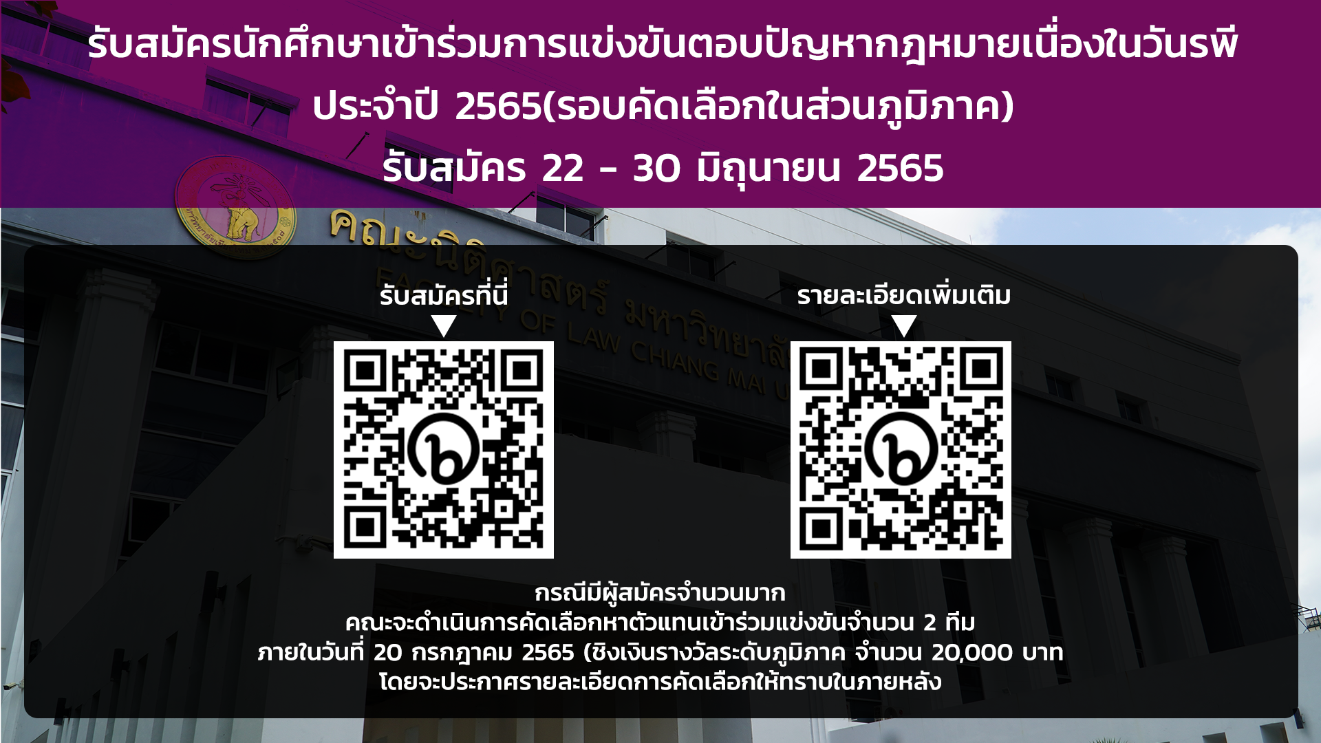 รับสมัครนักศึกษาเข้าร่วมการแข่งขันตอบปัญหากฎหมายเนื่องในวันรพี ประจำปี 2565(รอบคัดเลือกในส่วนภูมิภาค) รับสมัครนักศึกษาเข้าร่วมการแข่งขันตอบปัญหากฎหมายเนื่องในวันรพี ประจำปี 2565(รอบคัดเลือกในส่วนภูมิภาค)