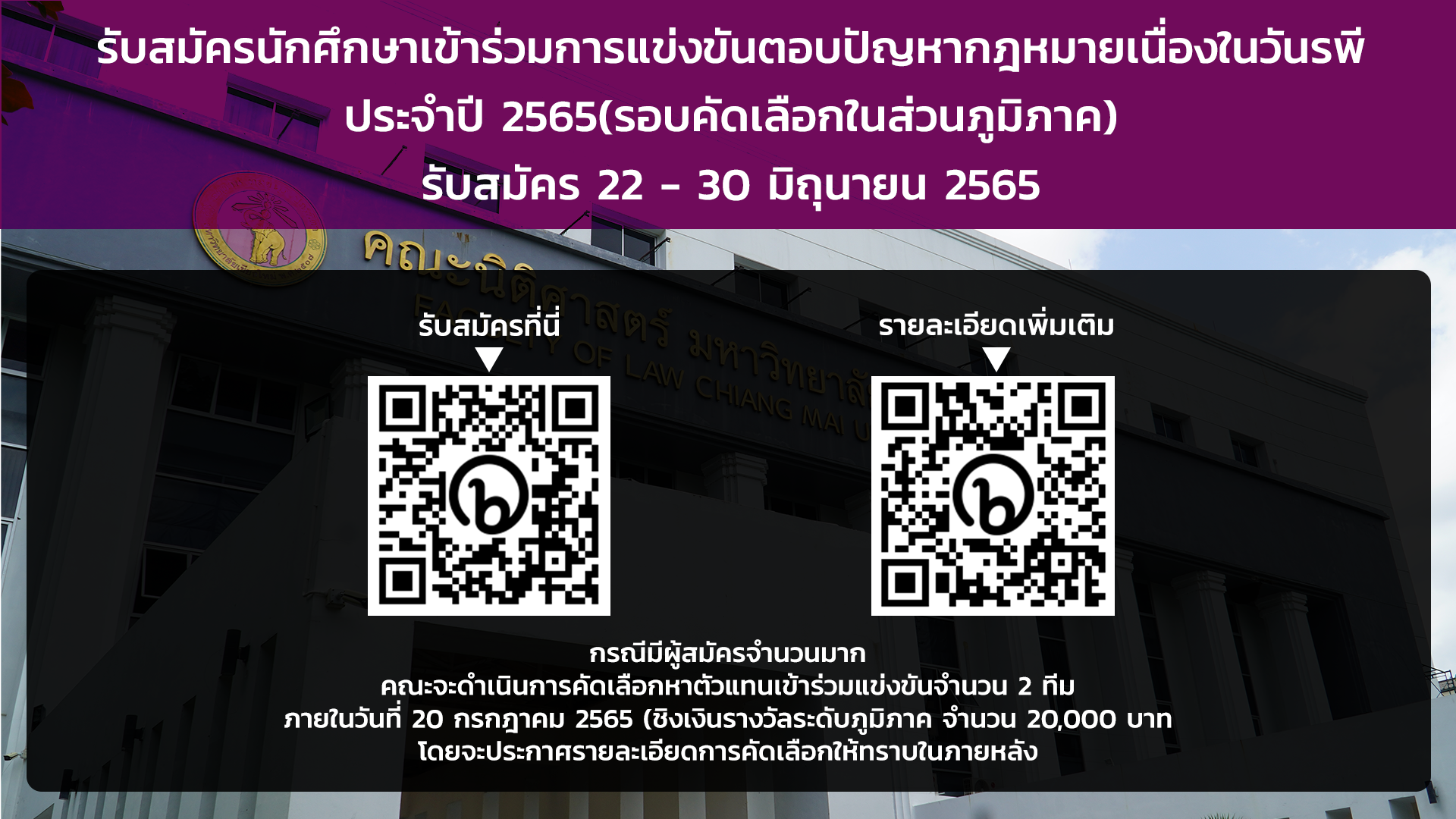 รับสมัครนักศึกษาเข้าร่วมการแข่งขันตอบปัญหากฎหมายเนื่องในวันรพี ประจำปี 2565(รอบคัดเลือกในส่วนภูมิภาค)