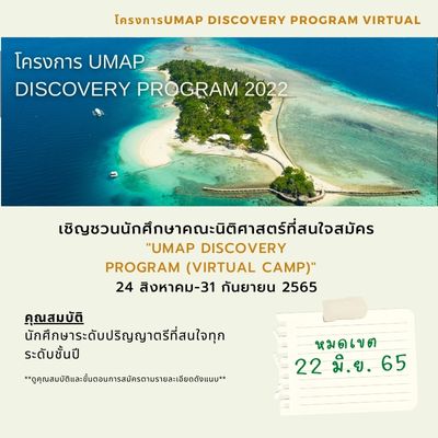 โครงการUMAP Discovery Program (หมดเขต24มิ.ย2565) โครงการUMAP Discovery Program (หมดเขต24มิ.ย2565)