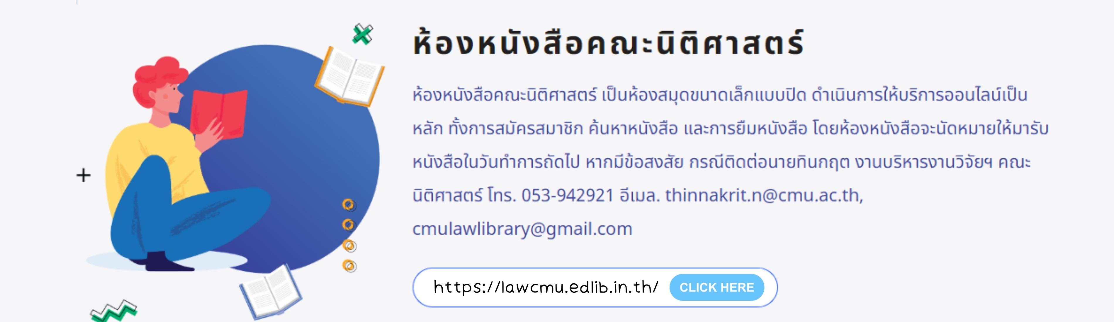 การให้บริการของห้องหนังสือคณะนิติศาสตร์ การให้บริการของห้องหนังสือคณะนิติศาสตร์