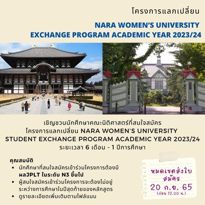 ประชาสัมพันธ์โครงการแลกเปลี่ยนนักศึกษา ณ Nara Women University ประเทศญี่ปุ่น (หมดเขต 31ต.ค.65)