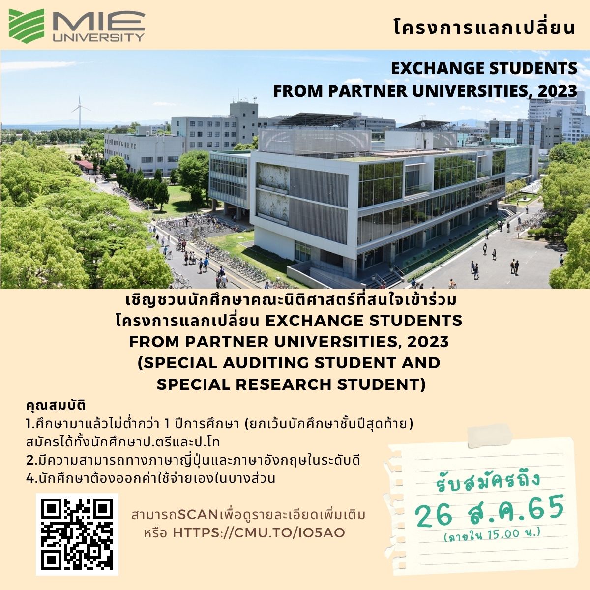 ประชาสัมพันธ์โครงการแลกเปลี่ยน MIE University April 2023 (ปิดรับสมัคร 26 สิงหาคม 65)