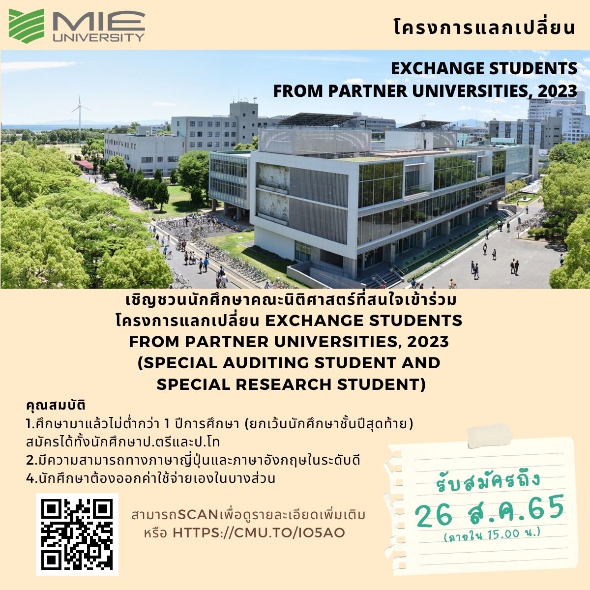 ประชาสัมพันธ์โครงการแลกเปลี่ยน MIE University April 2023 (ปิดรับสมัคร 26 สิงหาคม 65) ประชาสัมพันธ์โครงการแลกเปลี่ยน MIE University April 2023 (ปิดรับสมัคร 26 สิงหาคม 65)