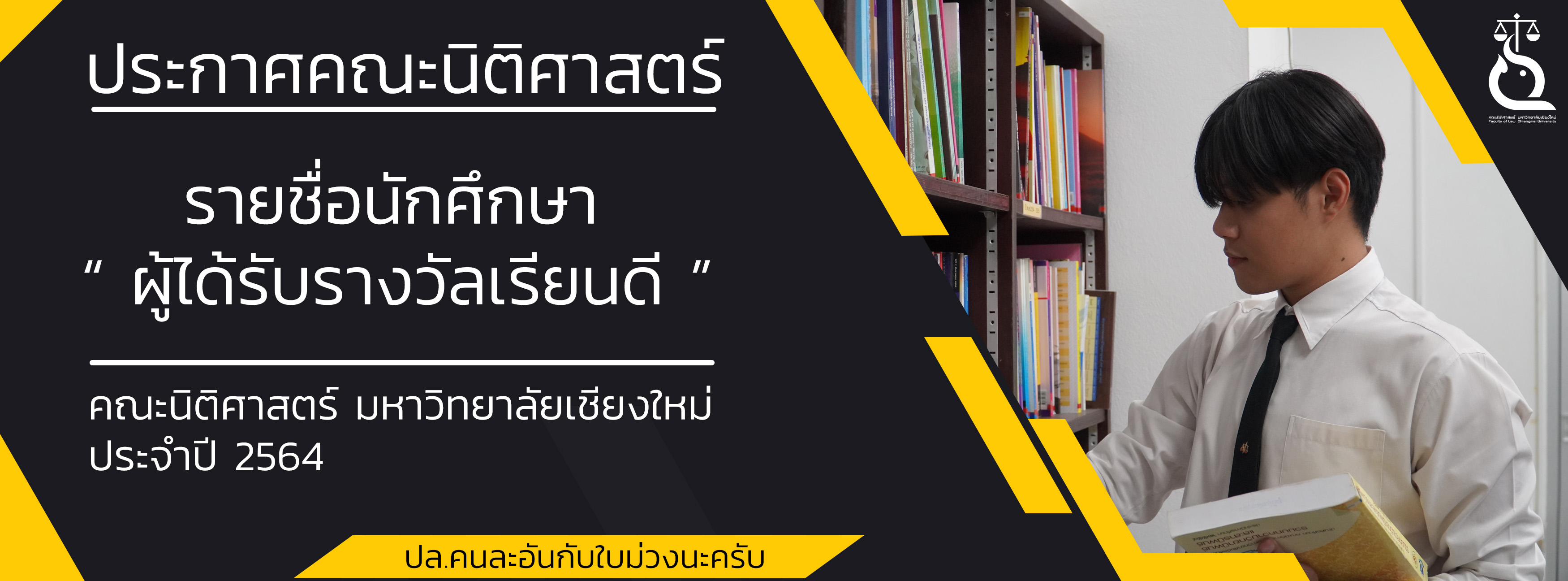 ประกาศคณะนิติศาสตร์ เรื่อง   ผลการพิจารณาคัดเลือกนักศึกษาได้รับรางวัลเรียนดี ประจำปีการศึกษา  2564 