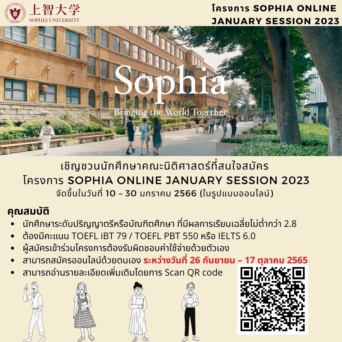 ประชาสัมพันธ์โครงการ Sophia Online January Session 2023 