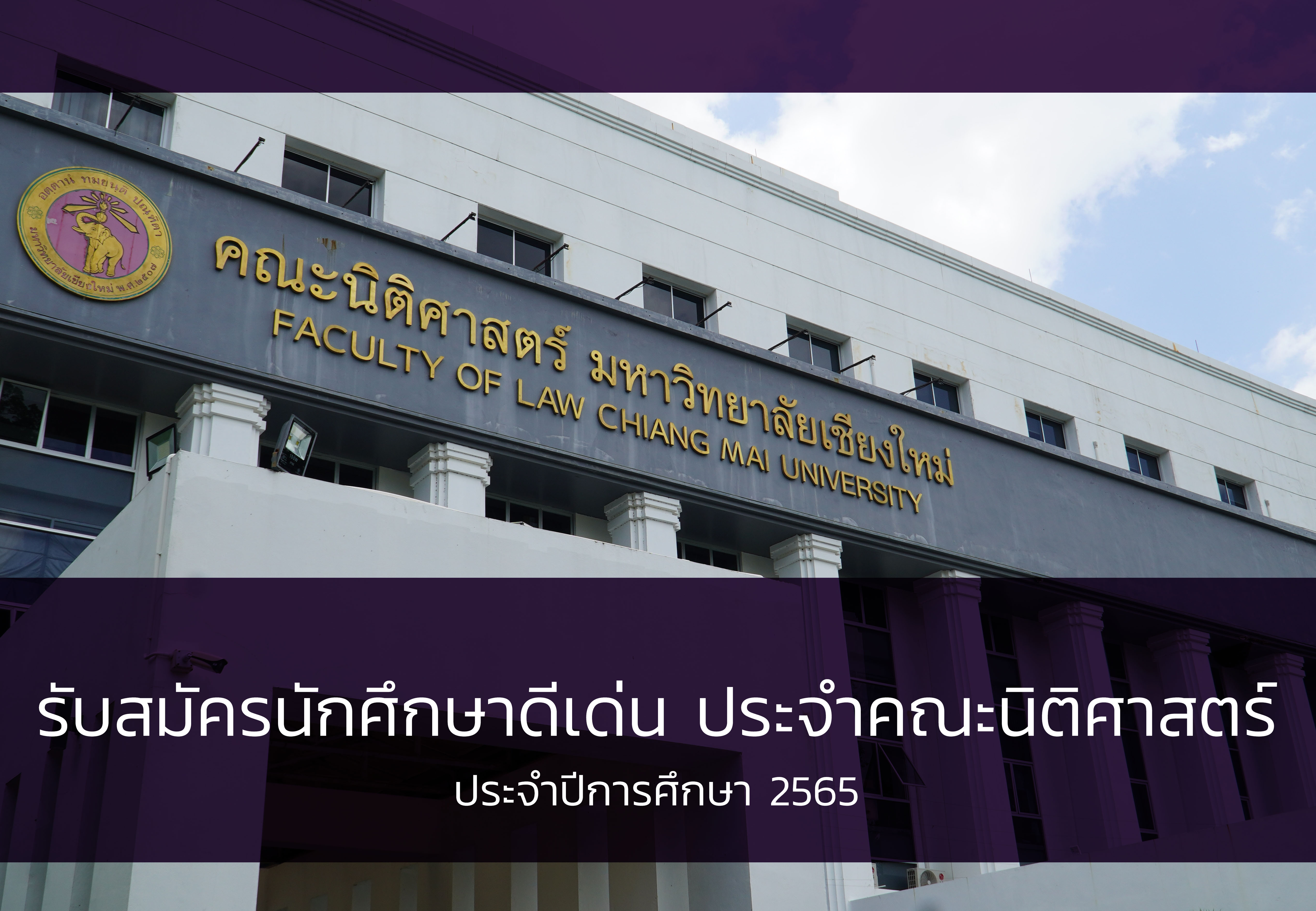 รับสมัครนักศึกษาดีเด่น ประจำคณะนิติศาสตร์ ประจำปีการศึกษา 2565