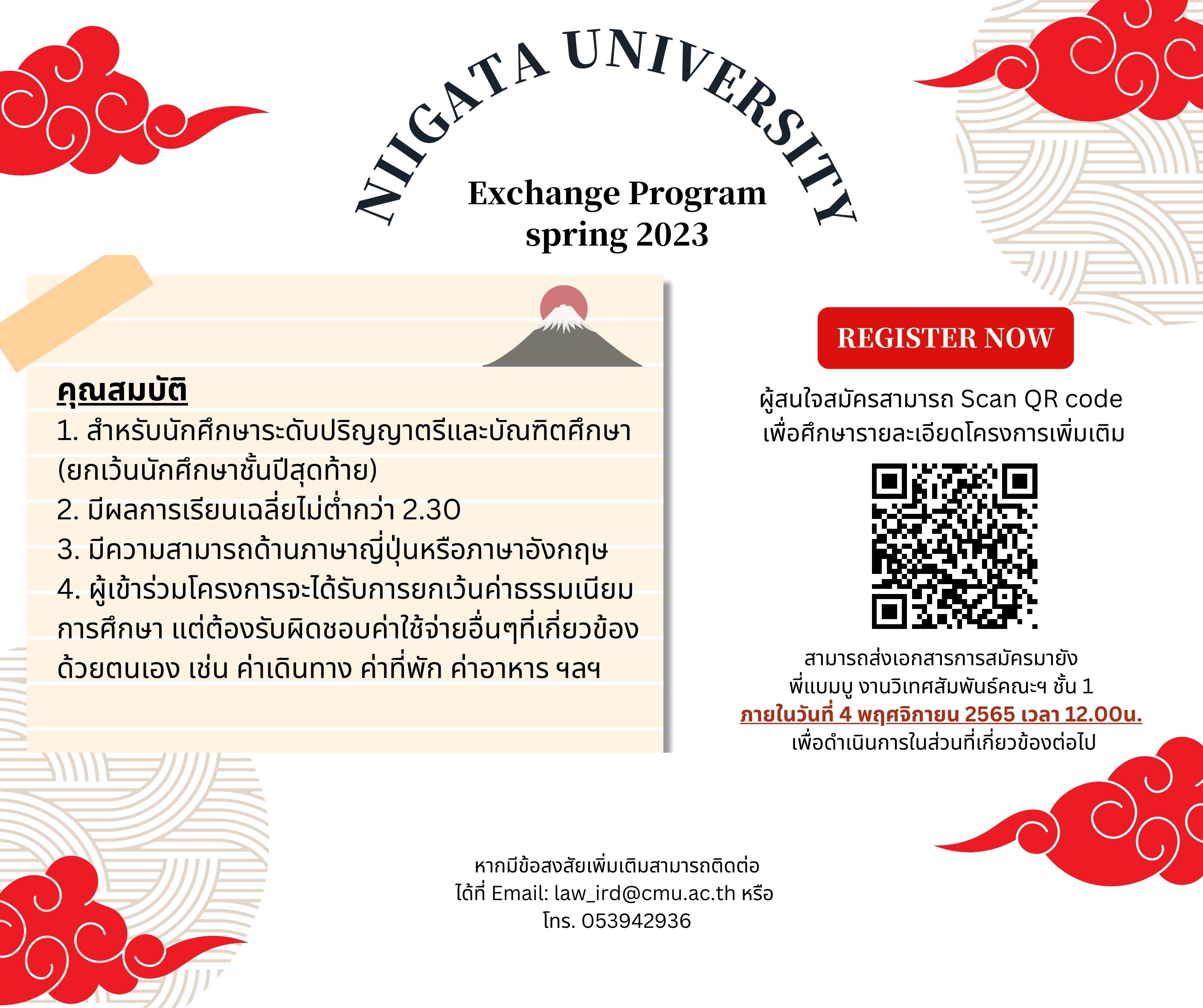 โครงการแลกเปลี่ยน Niigata University ภาคการศึกษา Spring 2023 (หมดเขต 4 พ.ย. 65) โครงการแลกเปลี่ยน Niigata University ภาคการศึกษา Spring 2023 (หมดเขต 4 พ.ย. 65)