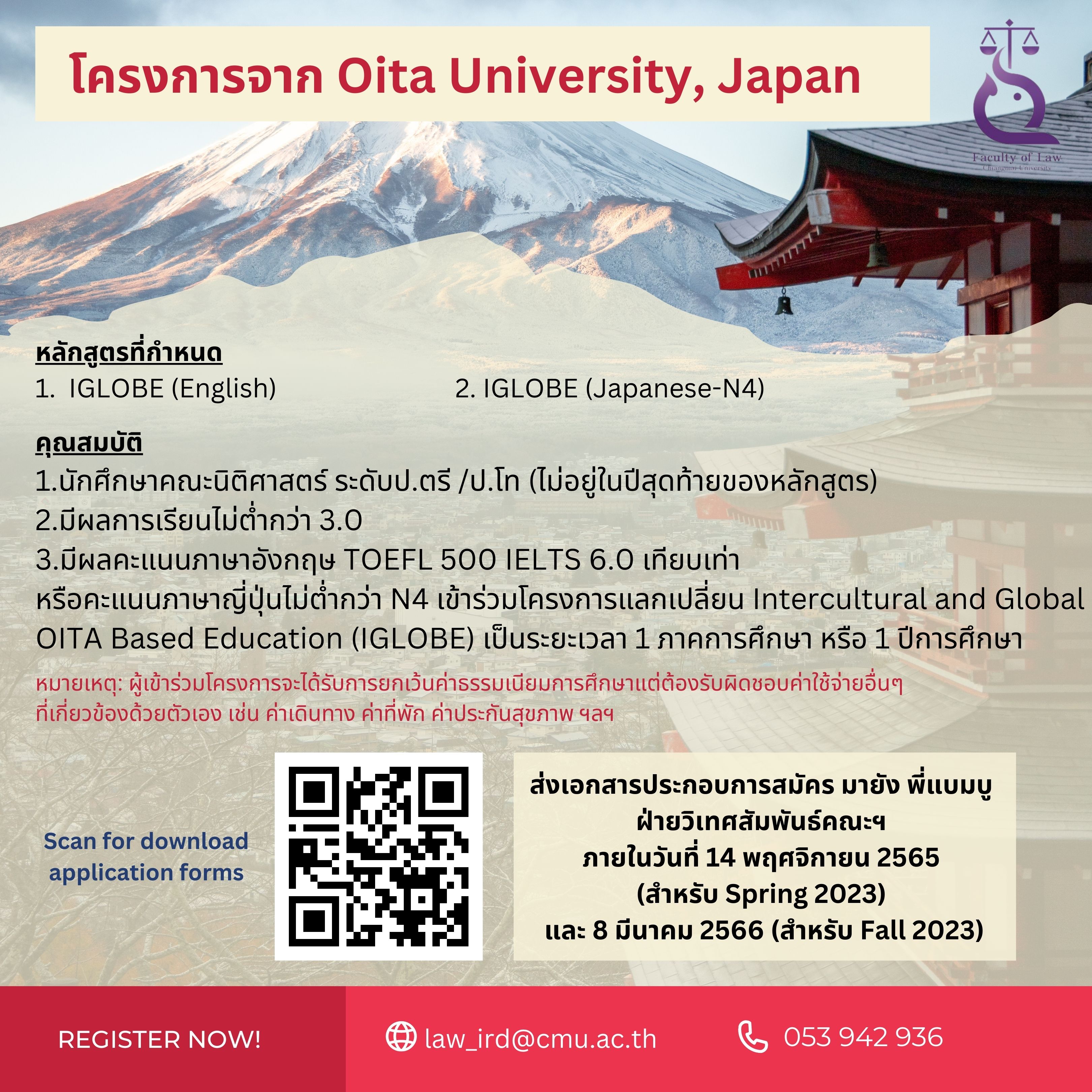 โครงการแลกเปลี่ยน Oita University ประเทศญี่ปุ่น (หมดเขต 14 พ.ย.65) โครงการแลกเปลี่ยน Oita University ประเทศญี่ปุ่น (หมดเขต 14 พ.ย.65)