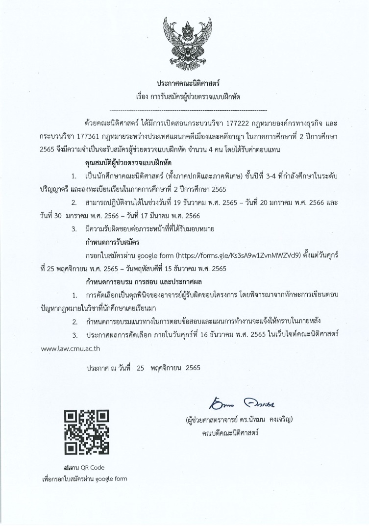 ประกาศ รับสมัครผู้ช่วยตรวจแบบฝึกหัด กระบวนวิชา 177222 และ 177361 ประจำภาคการศึกษาที่ 2/2565