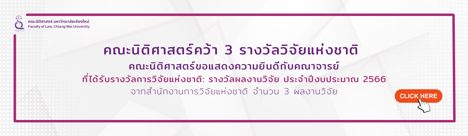 คณะนิติศาสตร์คว้า 3 รางวัลวิจัยแห่งชาติ: รางวัลผลงานวิจัย ประจำปีงบประมาณ 2566 คณะนิติศาสตร์คว้า 3 รางวัลวิจัยแห่งชาติ: รางวัลผลงานวิจัย ประจำปีงบประมาณ 2566