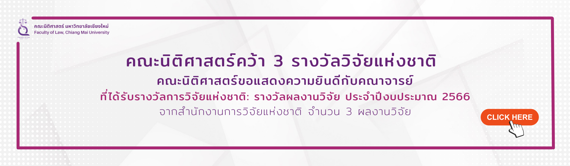 คณะนิติศาสตร์คว้า 3 รางวัลวิจัยแห่งชาติ: รางวัลผลงานวิจัย ประจำปีงบประมาณ 2566