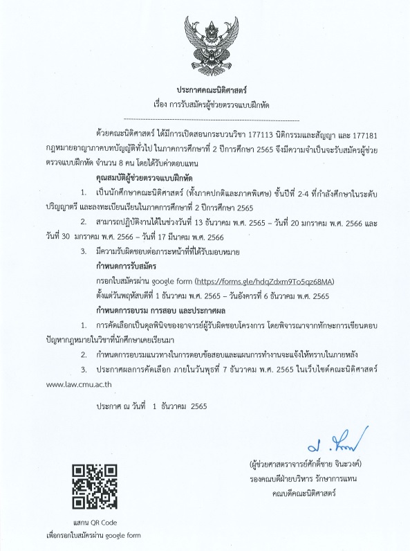 ประกาศ รับสมัครผู้ช่วยตรวจแบบฝึกหัด กระบวนวิชา 177113 และ 177181 ประจำภาคการศึกษาที่ 2/2565 ประกาศ รับสมัครผู้ช่วยตรวจแบบฝึกหัด กระบวนวิชา 177113 และ 177181 ประจำภาคการศึกษาที่ 2/2565
