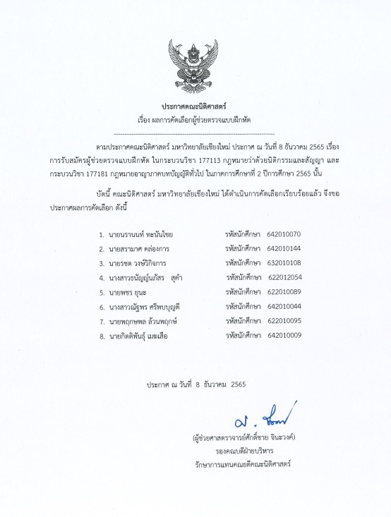 ประกาศ ผลการคัดเลือกผู้ช่วยตรวจแบบฝึกหัด กระบวนวิชา 177113 และ 177181 ประจำภาคการศึกษาที่ 2/2565 ประกาศ ผลการคัดเลือกผู้ช่วยตรวจแบบฝึกหัด กระบวนวิชา 177113 และ 177181 ประจำภาคการศึกษาที่ 2/2565