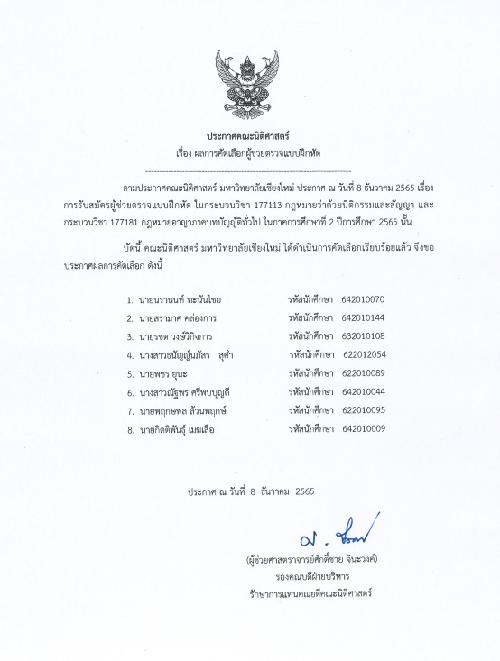 ประกาศ ผลการคัดเลือกผู้ช่วยตรวจแบบฝึกหัด กระบวนวิชา 177113 และ 177181 ประจำภาคการศึกษาที่ 2/2565