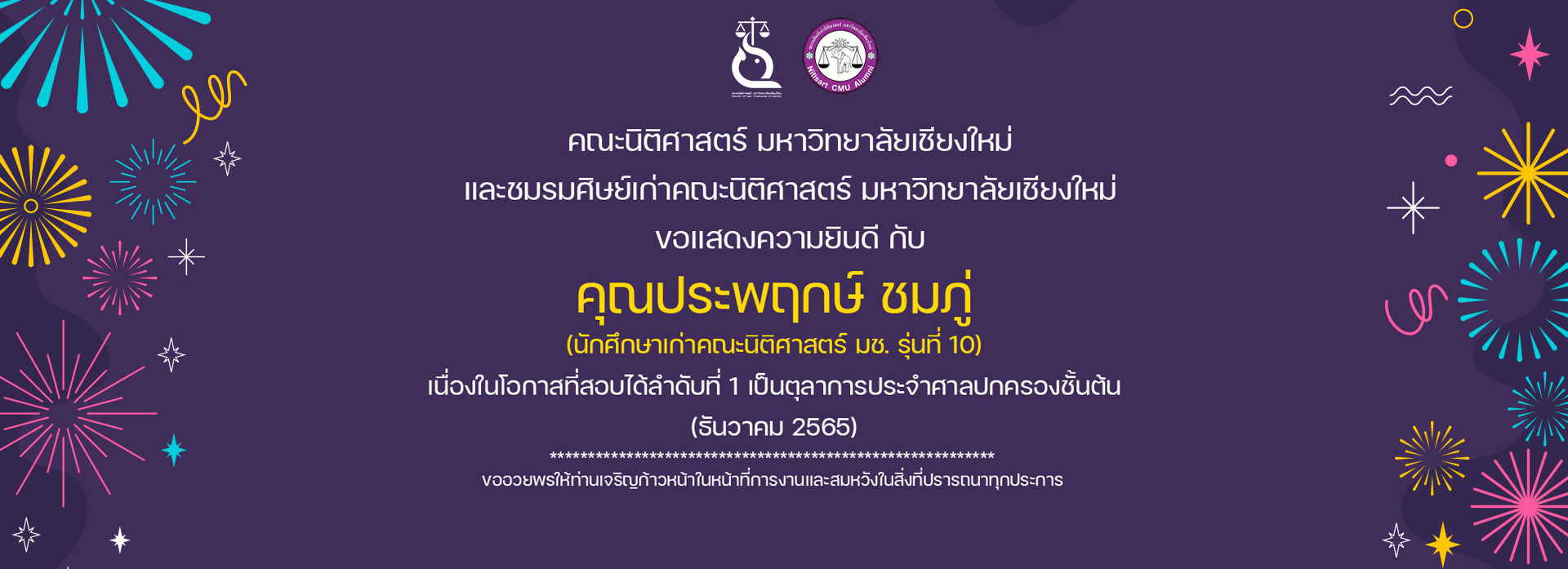 ขอแสดงความยินดี กับ  คุณประพฤกษ์ ชมภู่ (นักศึกษาเก่าคณะนิติศาสตร์ มช. รุ่นที่ 10) เนื่องในโอกาสที่สอบได้ลำดับที่ 1 เป็นตุลาการประจำศาลปกครองชั้นต้น