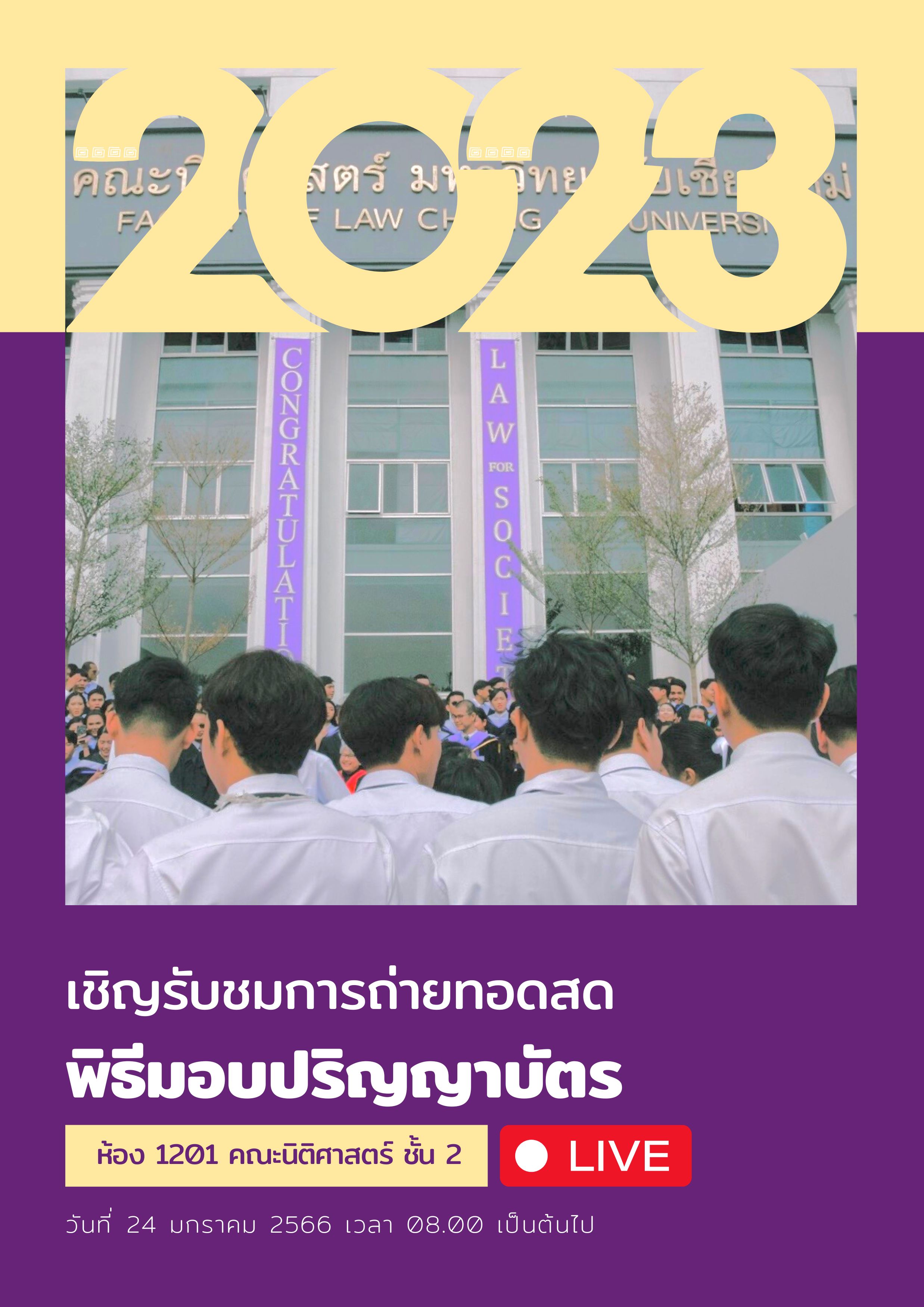 เชิญรับชมการถ่ายทอดสดพิธีมอบปริญญาบัตร เชิญรับชมการถ่ายทอดสดพิธีมอบปริญญาบัตร