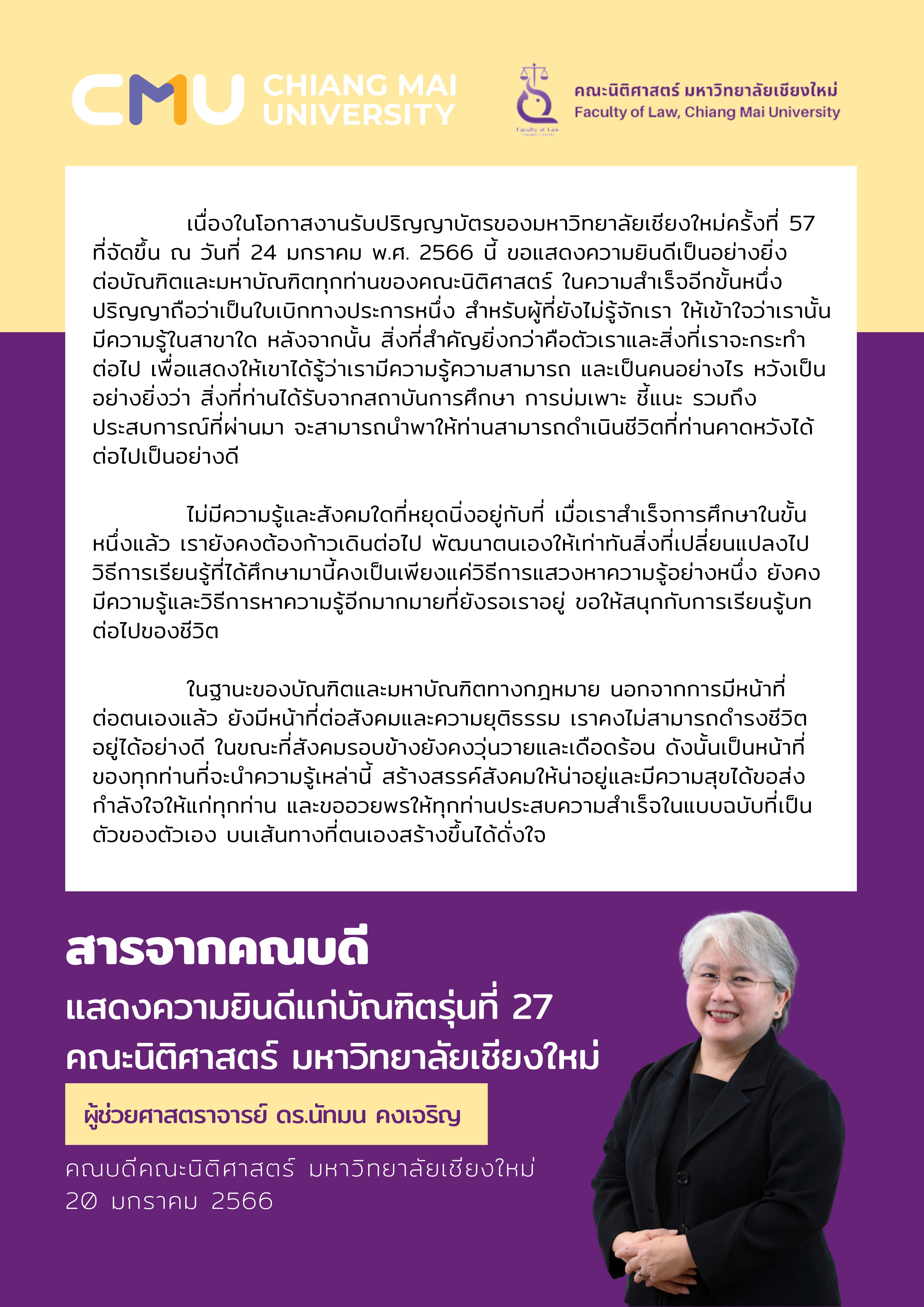 สารจากคณบดี แสดงความยินดีแก่บัณฑิตรุ่นที่ 27 คณะนิติศาสตร์ มหาวิทยาลัยเชียงใหม่ สารจากคณบดี แสดงความยินดีแก่บัณฑิตรุ่นที่ 27 คณะนิติศาสตร์ มหาวิทยาลัยเชียงใหม่