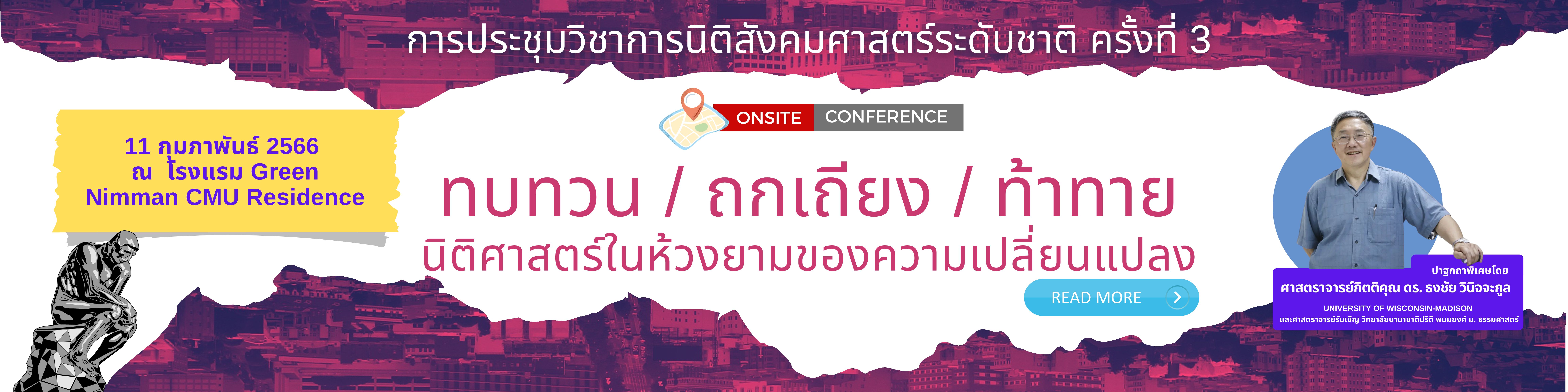 การประชุมวิชาการนิติสังคมศาสตร์ระดับชาติ ครั้งที่ 3 การประชุมวิชาการนิติสังคมศาสตร์ระดับชาติ ครั้งที่ 3