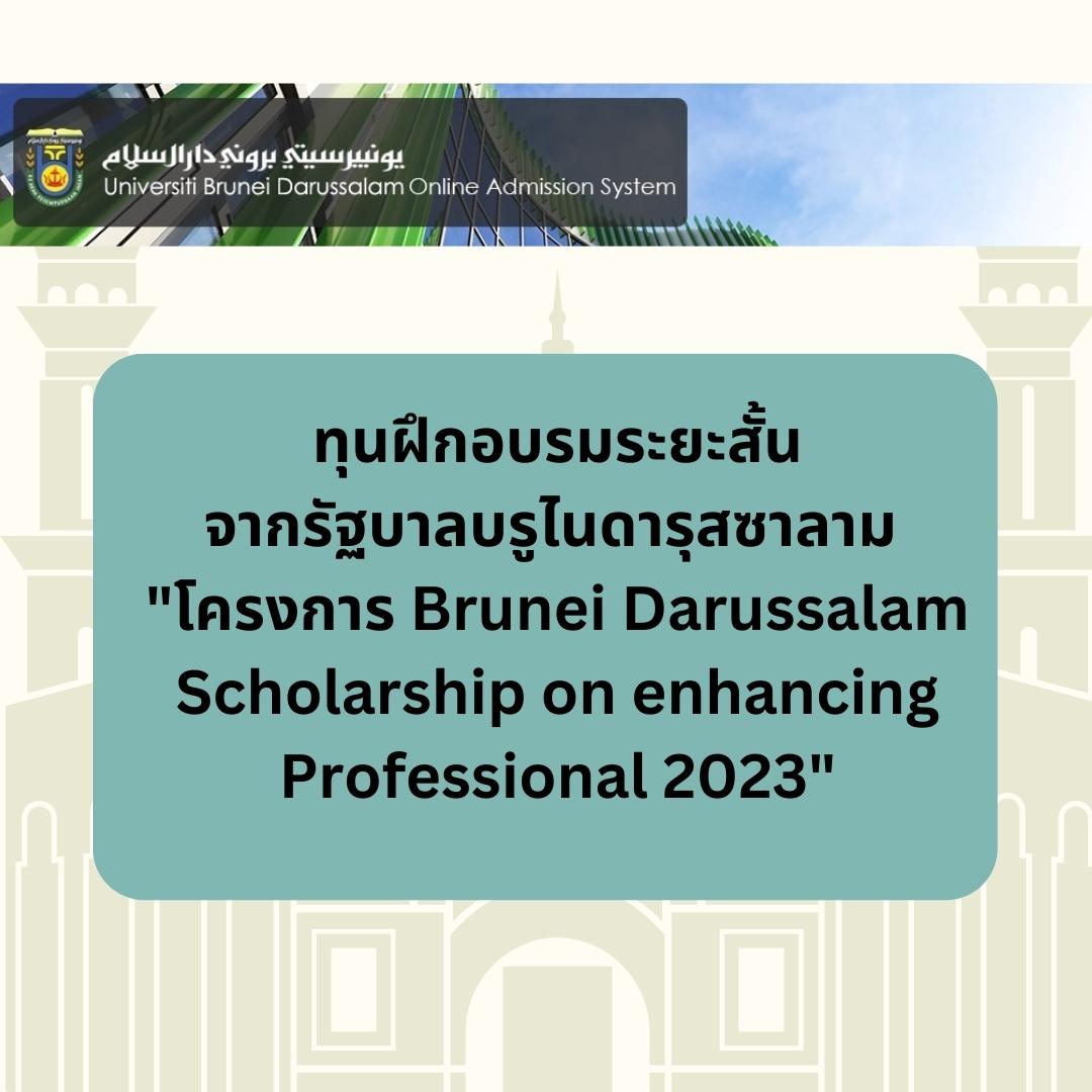 ประชาสัมพันธ์ทุนฝึกอบรมระยะสั้นจากรัฐบาลบรูไนดารุสซาลาม เพื่อพัฒนาทักษะด้านภาษาอังกฤษ โครงการ Brunei Darussalam Scholarship on enhancing Professional 
