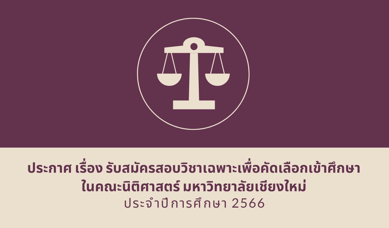ประกาศ เรื่อง รับสมัครสอบวิชาเฉพาะเพื่อคัดเลือกเข้าศึกษา ในคณะนิติศาสตร์ มหาวิทยาลัยเชียงใหม่ ปีการศึกษา 2566 ประกาศ เรื่อง รับสมัครสอบวิชาเฉพาะเพื่อคัดเลือกเข้าศึกษา ในคณะนิติศาสตร์ มหาวิทยาลัยเชียงใหม่ ปีการศึกษา 2566